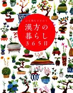 いのちを養う漢方講座 | 高山 宏世 |本 | 通販 | Amazon