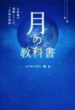 【冊子版】マドモアゼル・愛『占星術 入門初級・中級編』＋『月の教科書』2冊セット マドモアゼル愛先生著 占星術テキスト【入門初級・中級編】【月