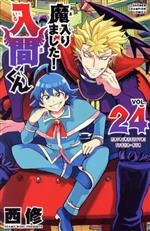 魔入りました！入間くん 24点まとめ売り Amazon.co.jp: 魔入りました!入間くん 24 (24) (少年
