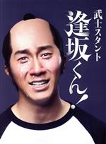 武士スタント逢坂くん！ DVD-BOX 中古DVD・ブルーレイ | ブック