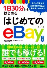 1日30分からはじめるはじめてのeBay 81yxcfolI4L.jpg_BO30,255,255,