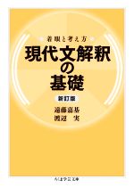 現代文解釈の基礎 新訂版 着眼と考え方 ちくま学芸文庫 中古本