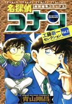 名探偵コナン 工藤新一セレクション(Vol.2) 特別編集コミックス