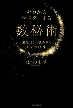 【中古】 数秘術 人生を決める数字の神秘/河出書房新社/ロッドフォード・バラット 中古】 数秘術 人生を決める数字の神秘 （聖なる知恵入門