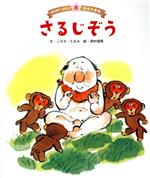 さるじぞう みんなでよもう!日本の昔話8 中古本・書籍 | ブック さるじぞう みんなでよもう!日本の昔話8 中古本・書籍 | ブック