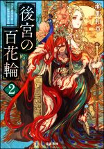 後宮の百花輪(１)、(２)、(３)セット : 後宮の百花輪(3) (双葉文庫) : 瀬那 和章: 本
