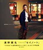 【サイン入　特装版】清野菜名 1st Photo BOOK セイノート　写真集 71WRSbv-NgL._UF350,350_QL50_.jpg