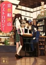 京都船岡山アストロロジー 講談社文庫 中古本・書籍 | ブック