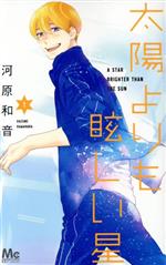 太陽よりも眩しい星