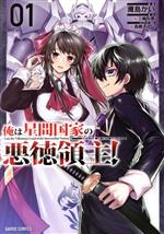 俺は星間国家の悪徳領主！(01) ガルドC 中古漫画・コミック