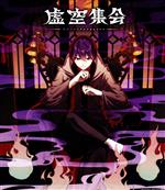 剣持刀也 セット 虚空大戦 虚空集会 Blu-raydvd Amazon.co.jp: 【Amazon.co.jp限定】剣持刀也リアルソロイベント