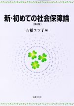 社会保障法〔第3版〕 ブリッジブック社会保障法(第3版) (ブリッジブックシリーズ