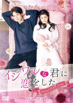 【美品】イジワルな初恋 BOX 1 2 全話 DVD セット イジワルな初恋～No.1には逆らえません！～DVD-BOX1 | TC