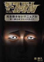 ザ・ファブル 完全殺さないマニュアル 第一部公式コミックガイド ザ・ファブル 完全殺さないマニュアル 第一部公式コミックガイド