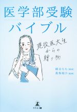 医学部受験関係書籍(バラ売り可) 医学部受験バイブル 現役医大生からの贈り物 中古本・書籍