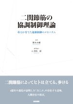 二関節筋の協調制御理論 : 重力が育てた運動制御のメカニズム 二関節筋の協調制御理論 重力が育てた運動制御のメカニズム 中古