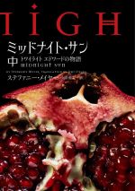ミッドナイトサン トワイライト エドワードの物語　中古初版 帯付き ミッドナイト・サン(中) トワイライト エドワードの物語 中古本