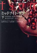 ミッドナイト・サン(下) トワイライト エドワードの物語 中古本・書籍