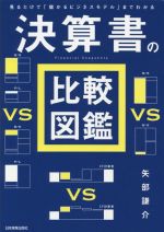 決算書の比較図鑑 見るだけで「儲かるビジネスモデル」まで