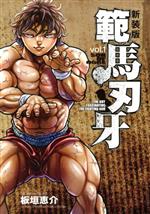 軍鶏、信長、範馬刃牙　まとめ売り バキ、範馬刃牙・刃牙道・バキ道 まとめ売り