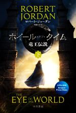 時の車輪シリーズ　49冊　ハヤカワ文庫　ロバート ジョーダン 竜王伝説 1 (ハヤカワ文庫 FT シ 4-1 時の車輪シリーズ
