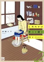 しあわせは食べて寝て待て コミック 1-5巻セット (秋田書店