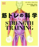筋トレの科学 SCIENCE of STRENGTH TRAIN 中古本・書籍 | ブック