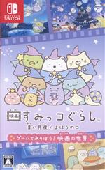 すみっコぐらし