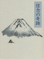 信念の奇跡 | 中村 天風, 公益財団法人天風会 |本 | 通販 | Amazon