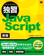 独習JavaScript 新版 中古本・書籍 | ブックオフ公式オンライン
