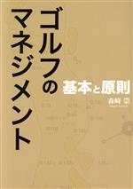ゴルフのマネジメント 基本と原則、THE SEVEN DVDセット ゴルフのマネジメント 基本と原則、THE SEVEN DVDセット 本・DVD