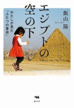 エジプトの空の下 わたしが見た「ふたつの革命」 中古本・書籍