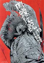Amazon.co.jp: 闇金ウシジマくん外伝 肉蝮伝説 (13) (ビッグ