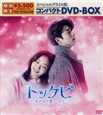 トッケビ～君がくれた愛しい日々～ スペシャルプライス版