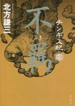 チンギス紀(十二) 不羈 中古本・書籍 | ブックオフ公式