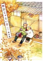 特別じゃない日 コミックエッセイ 中古本・書籍 | ブックオフ