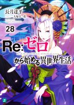 Re:ゼロから始める異世界生活(28) MF文庫J 中古本・書籍