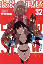 炎炎ノ消防隊(33) (少年マガジンコミックス) | 大久保 篤 |本