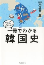 新版韓国の歴史【第2版】 (世界の教科書シリーズ) (世界の教科書