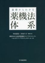基礎からわかる 薬機法体系 基礎からわかる 薬機法体系 新品本・書籍 | ブックオフ公式