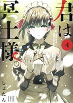 君は冥土様。　複製原画　シリアル　一桁 君は冥土様。のグッズ一覧 : サンデープレミアムショップ