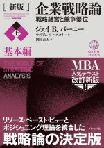 企業戦略論 戦略経営と競争優位 新版(上) 基本編 中古本・書籍