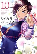 まどろみバーメイド(10) 芳文社C 中古漫画・コミック | ブックオフ公式