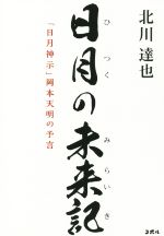 日月の未来記「日月神示」岡本天明の予言 中古本・書籍 | ブック