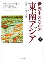 世界史のなかの東南アジア(上) 歴史を変える交差路 中古本・書籍