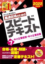 中小企業診断士 2022年度版 スピードテキスト他セット 中小企業診断士 最速合格のためのスピードテキスト 2022年度版(7