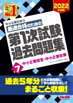 7冊セット★中小企業診断士最速合格のための第１次試験過去問題集 中小企業診断士 最速合格のための 第1次試験過去問題集 2024年度