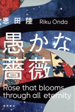 愚かな薔薇 中古本・書籍 | ブックオフ公式オンラインストア