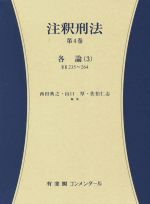 【中古】 条文刑法 注釈＆論点/自由国民社/受験刑法研究会 注釈刑法(第4巻) 各論 3 有斐閣コンメンタール 中古本・書籍