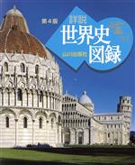 図説都市の世界史 全4巻 ベネーヴォロ 図説都市の世界史 全4巻 ベネーヴォロ